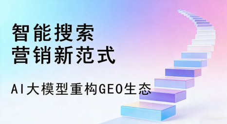 米脂县全域优化生态，构建品牌全网协同、区域深耕的流量增长体系