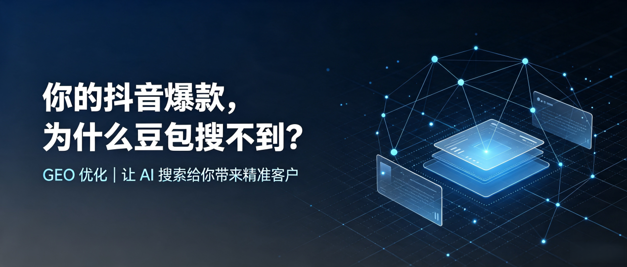 你的抖音爆款，为什么豆包搜不到？读懂 GEO，抢占米脂县 AI 搜索新流量