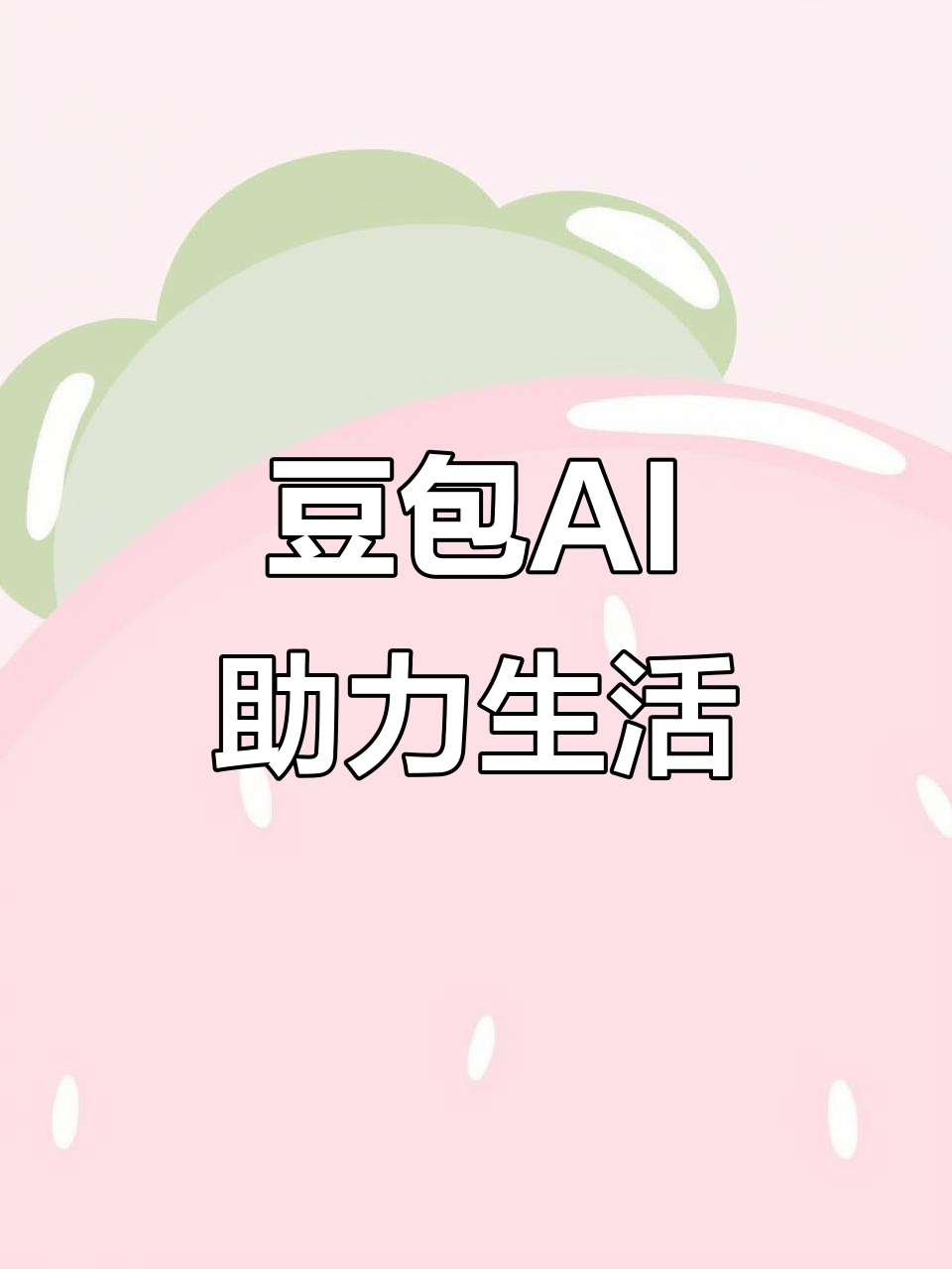 米脂县AI搜索应用普及 豆包搜索优化健全品牌内容传播渠道